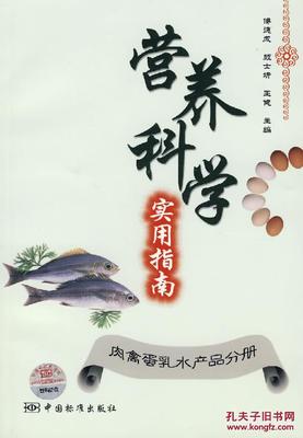 【图】营养科学实用指南:肉禽蛋乳水产品分册_价格:8.64_网上书店网站_孔夫子旧书网