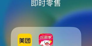 美团pk京东,万亿即时零售市场上演遭遇战