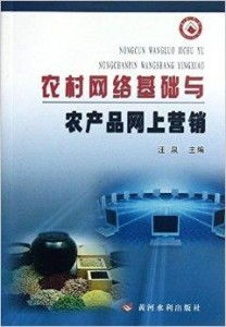农村网络基础与农产品网上营销
