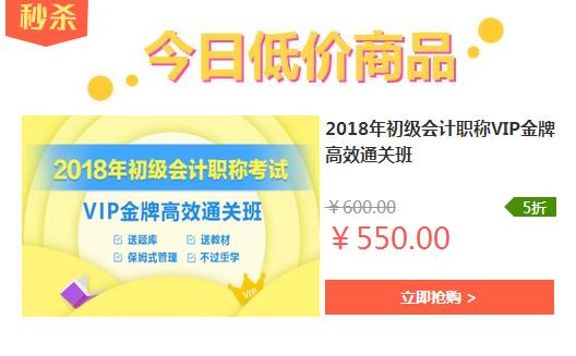 抢占学习先机！2018初级会计职称VIP金牌高效通关班限时优惠，仅此一天
